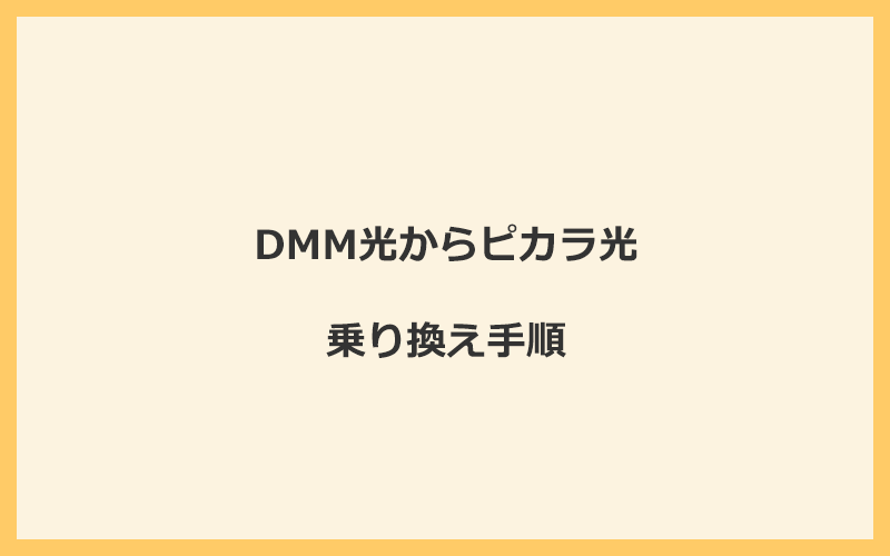 DMM光からピカラ光へ乗り換える手順を全て解説