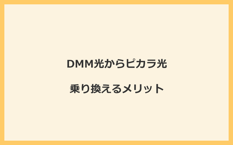 DMM光からピカラ光に乗り換えるメリット