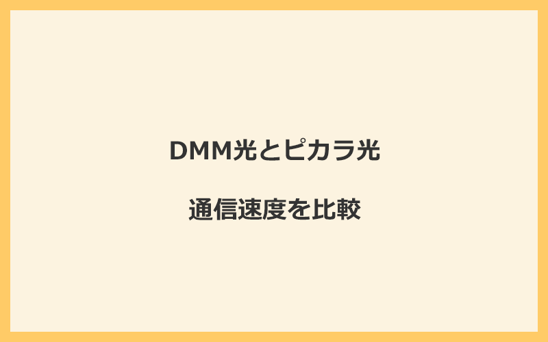 DMM光とピカラ光の速度を比較！独自回線を使うので速くなる可能性が高い