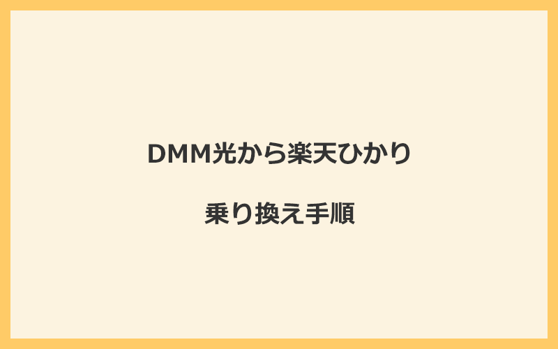 DMM光から楽天ひかりへ乗り換える手順を全て解説