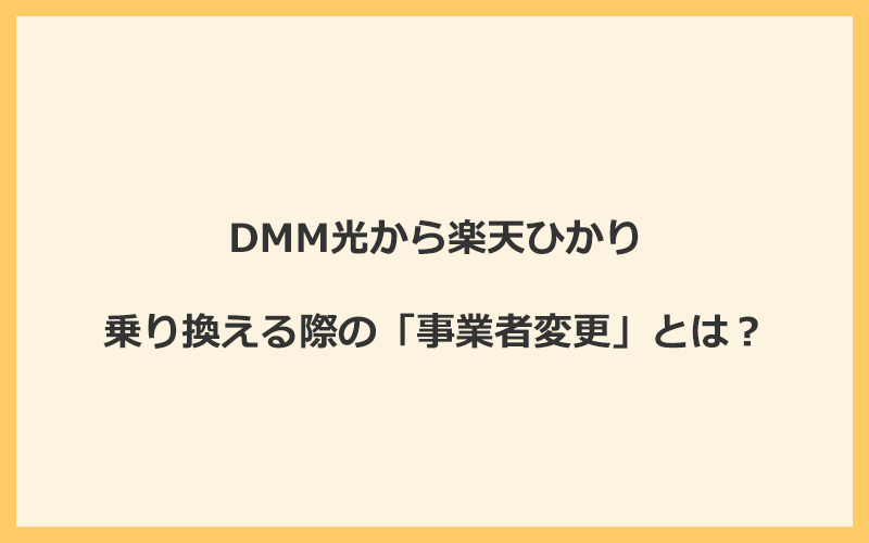 DMM光から楽天ひかりへ乗り換える際の「事業者変更」とは？