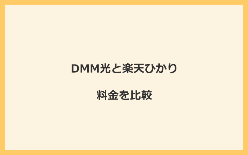 DMM光と楽天ひかりの料金を比較！乗り換えるといくらくらいお得になる？