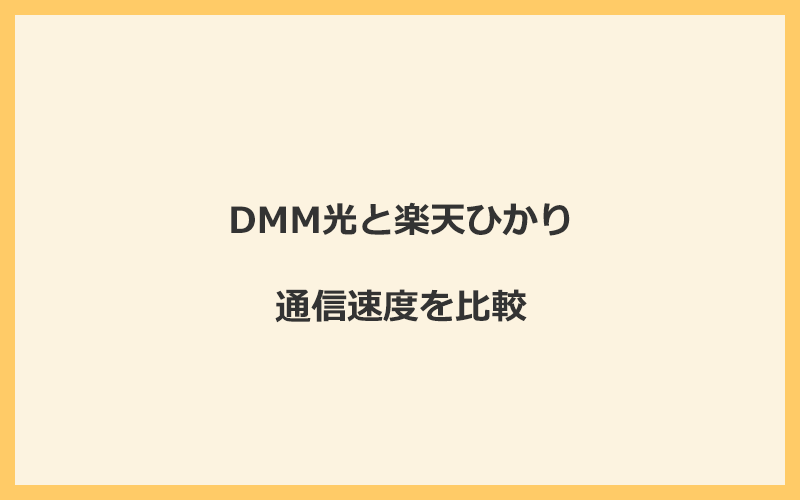 DMM光と楽天ひかりの速度を比較！プロバイダが変わるので速くなる可能性あり