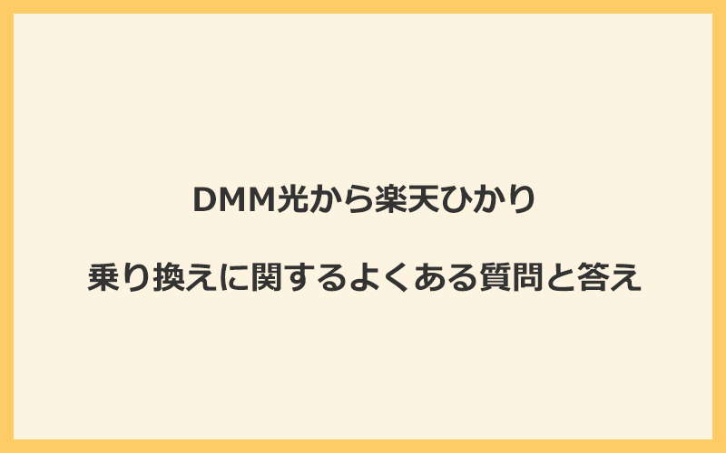 DMM光から楽天ひかりへの乗り換えに関するよくある質問と答え