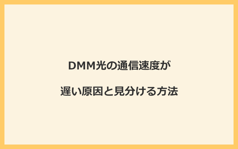 DMM光の通信速度が遅い原因と見分ける方法