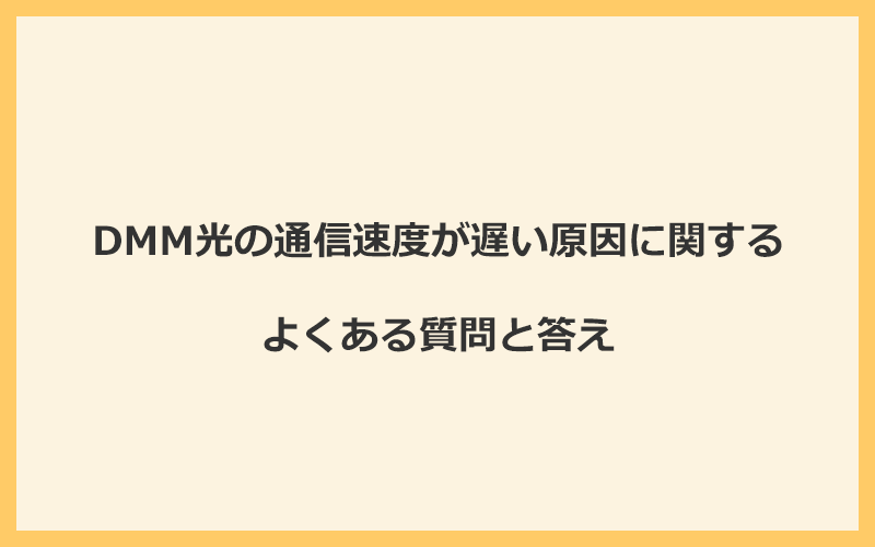 DMM光の通信速度が遅い原因に関するよくある質問と答え