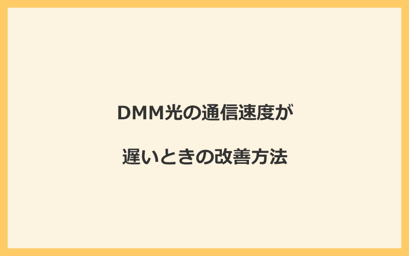 DMM光の通信速度が遅いときの改善方法