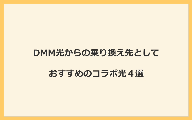 DMM光からの乗り換え先としておすすめのコラボ光4選