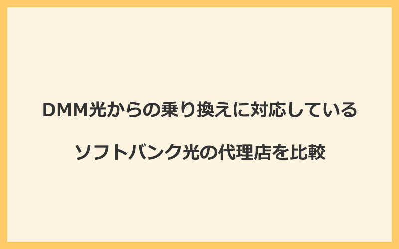 DMM光からの乗り換えに対応しているソフトバンク光の代理店を比較！1番お得な窓口はGMOとくとくBB