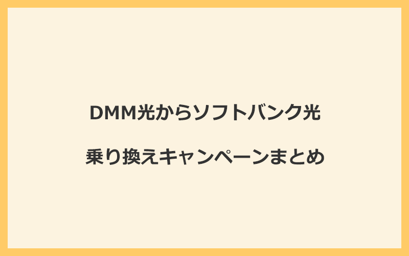 DMM光からソフトバンク光への乗り換えキャンペーンまとめ！