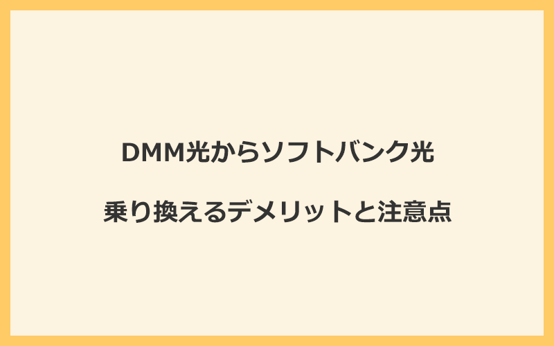 DMM光からソフトバンク光に乗り換えるデメリットと注意点