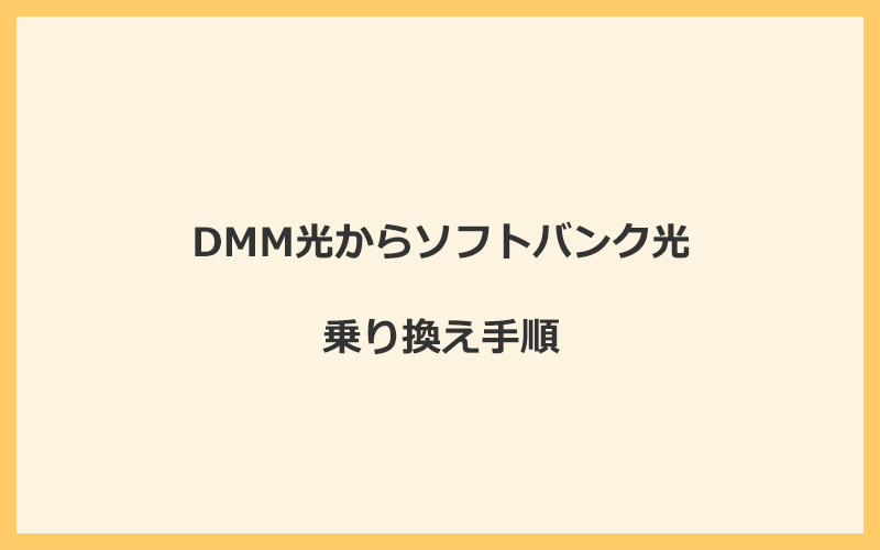 DMM光からソフトバンク光へ乗り換える手順を全て解説