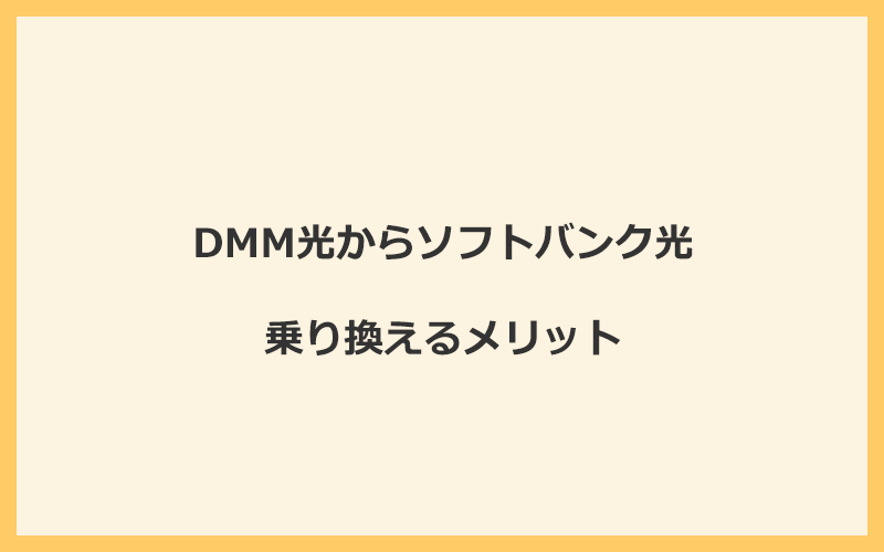 DMM光からソフトバンク光に乗り換えるメリット