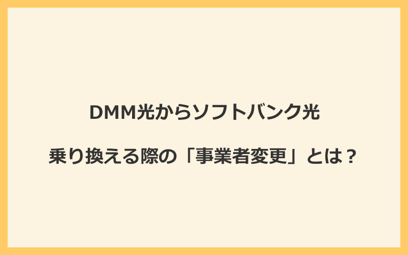 DMM光からソフトバンク光へ乗り換える際の「事業者変更」とは？