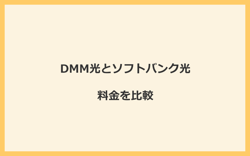 DMM光とソフトバンク光の料金を比較！乗り換えるといくらくらいお得になる？