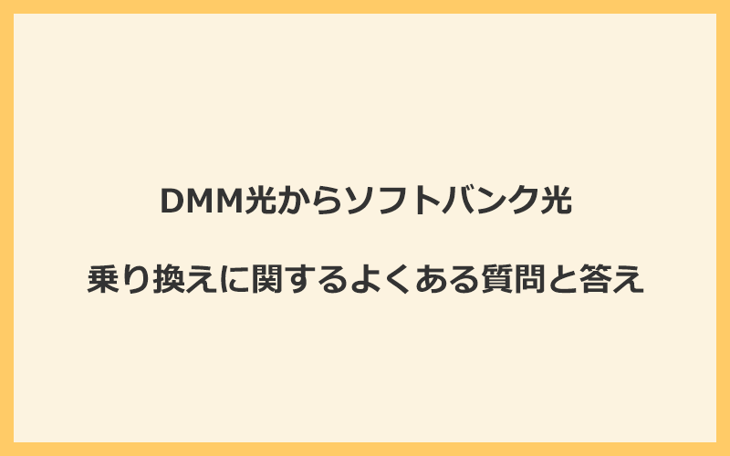 DMM光からソフトバンク光への乗り換えに関するよくある質問と答え