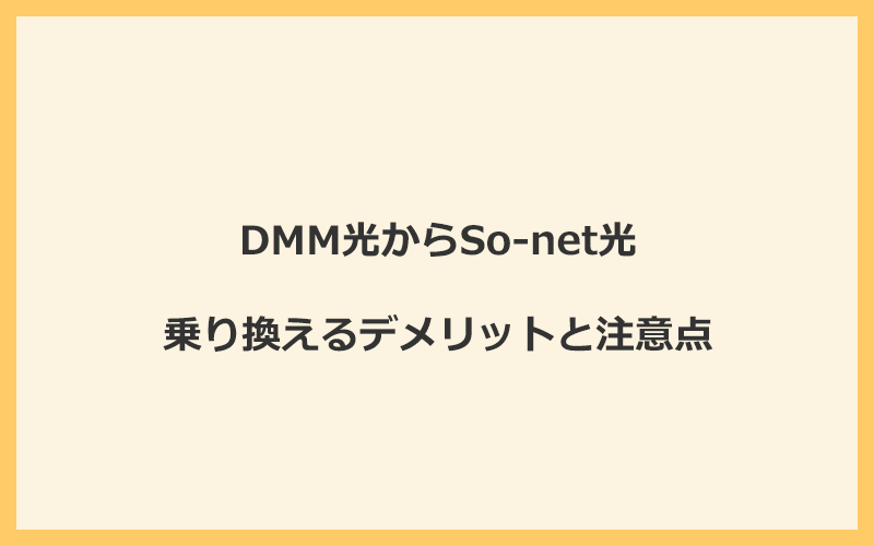 DMM光からSo-net光に乗り換えるデメリットと注意点