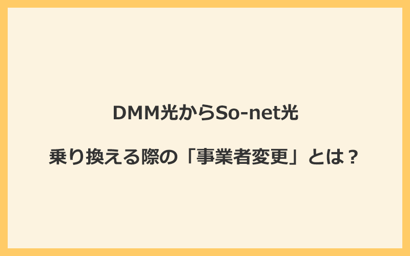 DMM光からSo-net光へ乗り換える際の「事業者変更」とは？