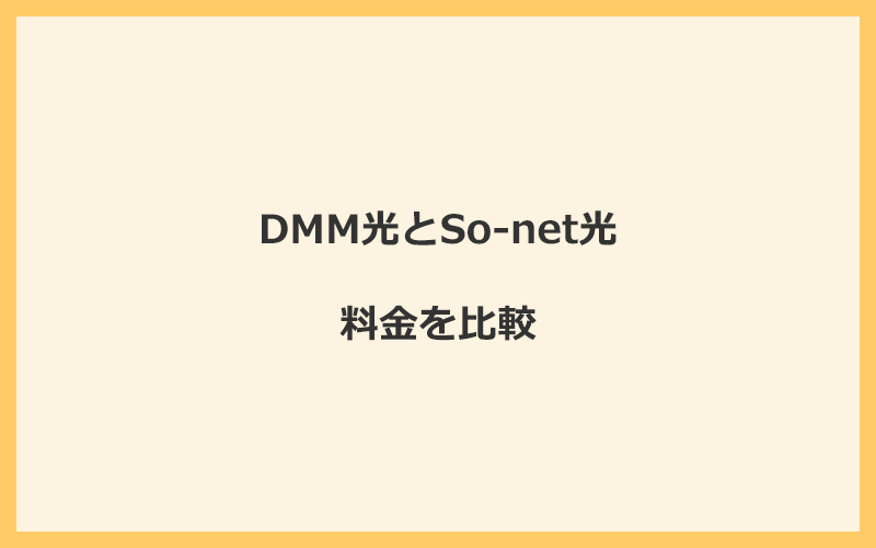 DMM光とSo-net光の料金を比較！乗り換えるといくらくらいお得になる？