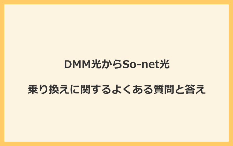 DMM光からSo-net光への乗り換えに関するよくある質問と答え