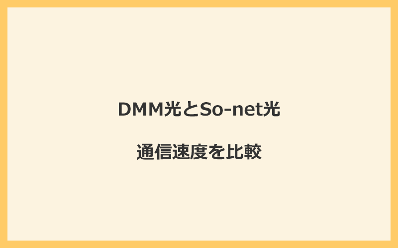 DMM光とSo-net光の速度を比較！プロバイダが変わるので速くなる可能性あり