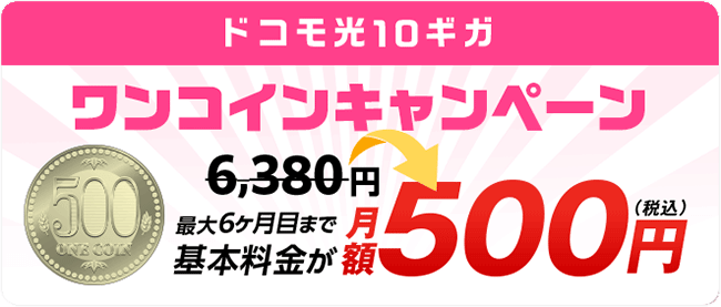 ドコモ光10ギガ 6ヶ月の月額料金が500円キャンペーン②