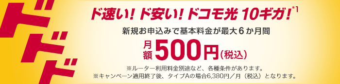 ドコモ光10ギガ6ヶ月500円キャンペーン（公式）