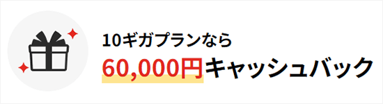 ドコモ光10ギガ 60,000円キャッシュバック画像