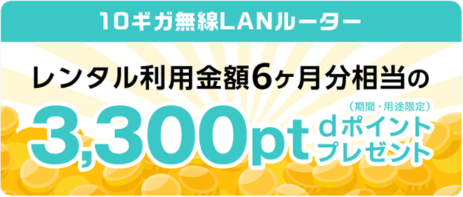 ドコモ光10ギガなら3,300円分のdポイントが余分にもらえる