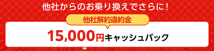 ドコモ光乗りかえ違約金負担キャンペーン