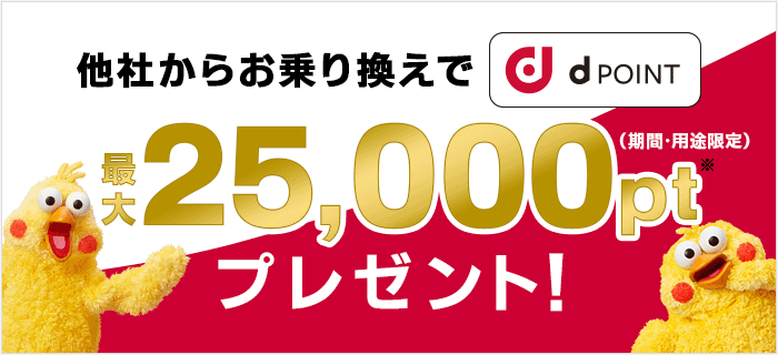 ドコモ光他社からの乗り換えで最大25,000円分のdポイントプレゼント