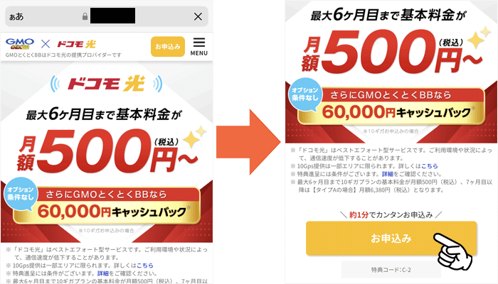 ドコモ光（GMOとくとくBB）申し込み手順①