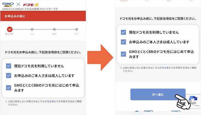 ドコモ光（GMOとくとくBB）申し込み手順②