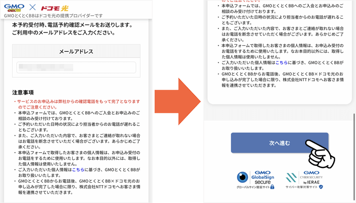 ドコモ光（GMOとくとくBB）申し込み手順④