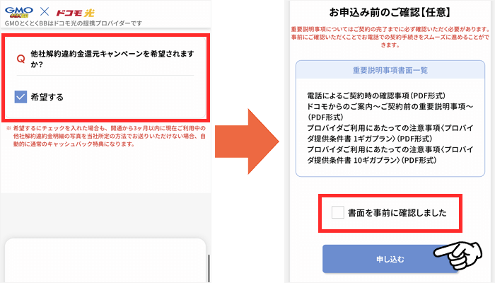 ドコモ光（GMOとくとくBB）申し込み手順⑥