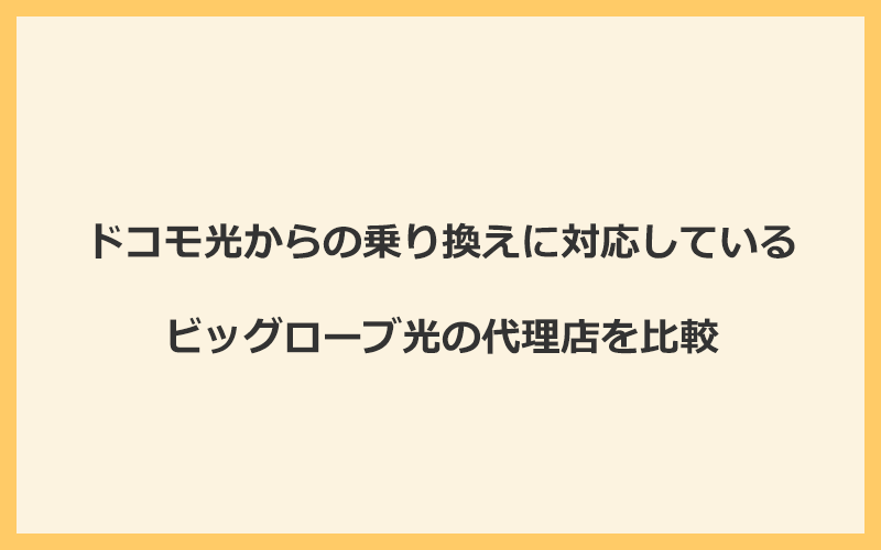 ドコモ光からの乗り換えに対応しているビッグローブ光の代理店を比較！1番お得な窓口は公式サイト