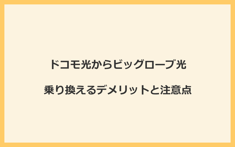 ドコモ光からビッグローブ光に乗り換えるデメリットと注意点