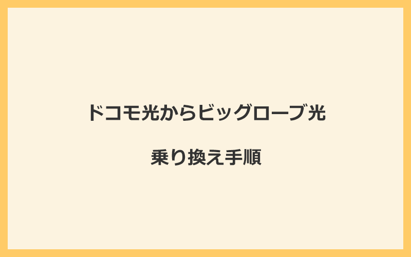 ドコモ光からビッグローブ光へ乗り換える手順を全て解説