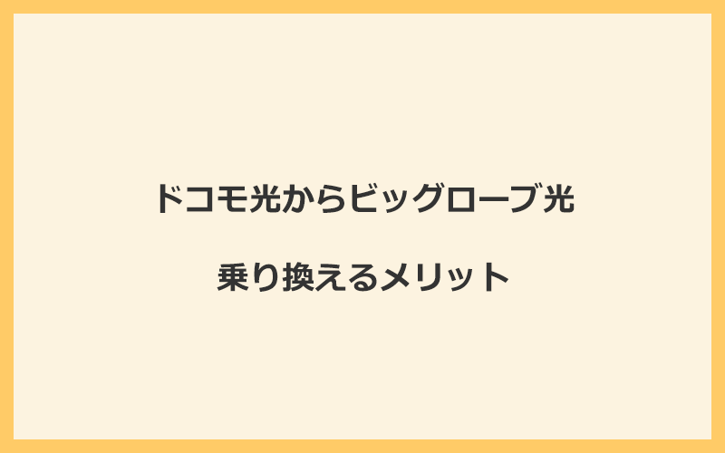 ドコモ光からビッグローブ光に乗り換えるメリット