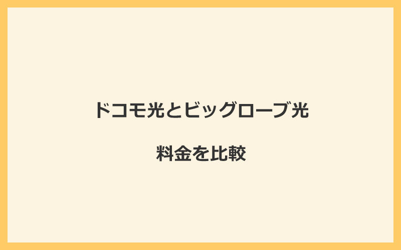 ドコモ光とビッグローブ光の料金を比較！乗り換えるといくらくらいお得になる？