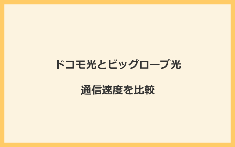 ドコモ光とビッグローブ光の速度を比較！プロバイダが変わるので速くなる可能性あり