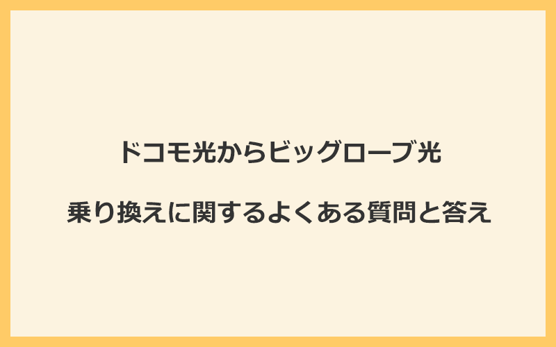 ドコモ光からビッグローブ光への乗り換えに関するよくある質問と答え