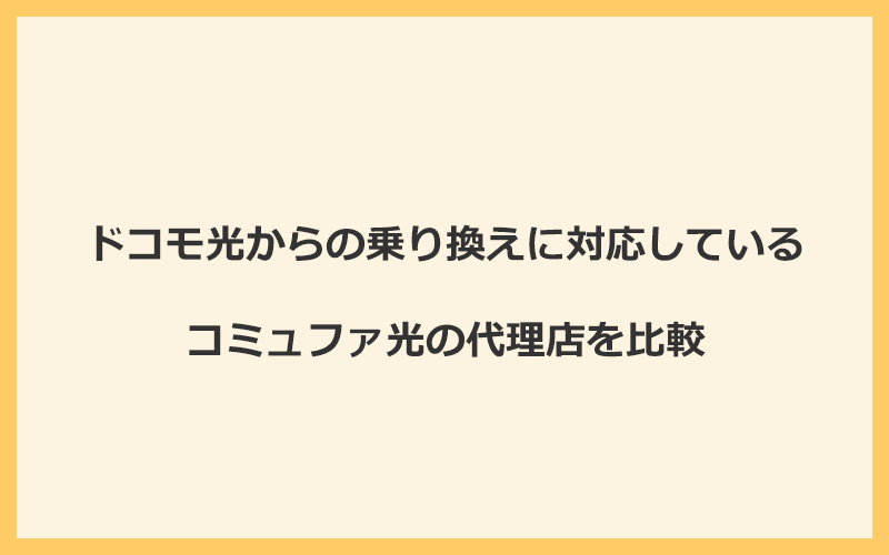 ドコモ光からの乗り換えに対応しているコミュファ光の代理店を比較！1番お得な窓口はNEXT