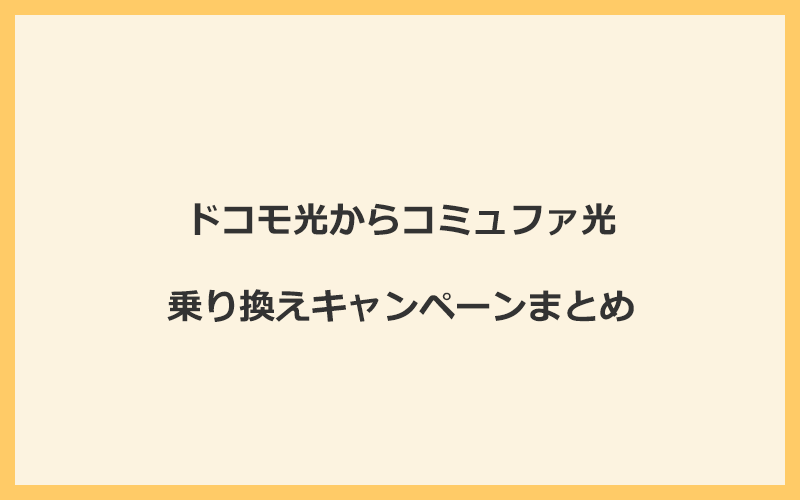 ドコモ光からコミュファ光への乗り換えキャンペーンまとめ！