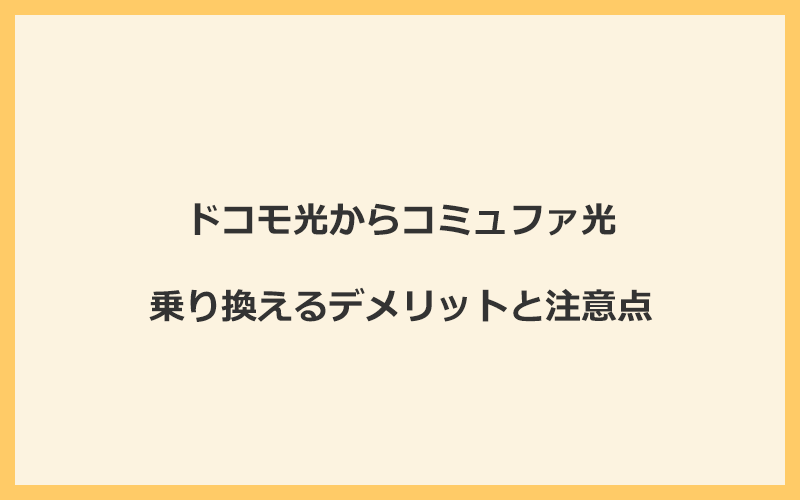 ドコモ光からコミュファ光に乗り換えるデメリットと注意点