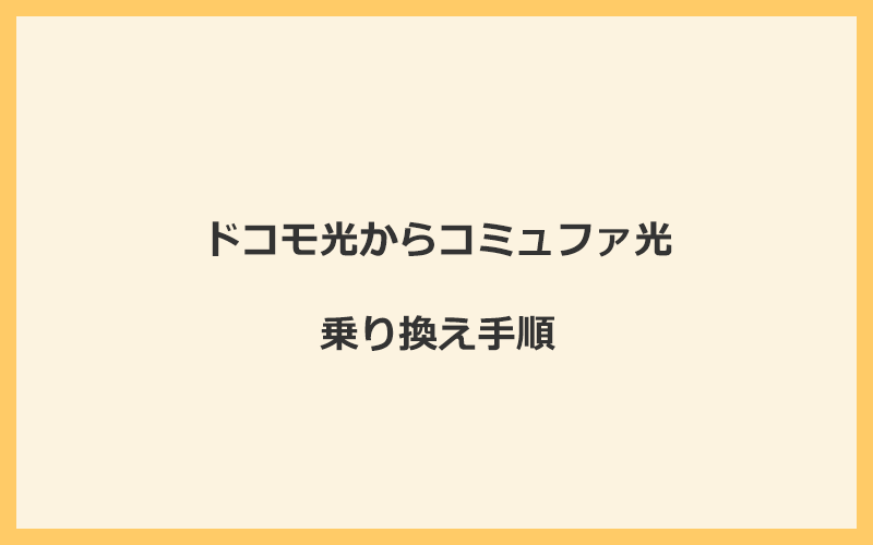 ドコモ光からコミュファ光へ乗り換える手順を全て解説