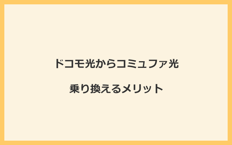 ドコモ光からコミュファ光に乗り換えるメリット