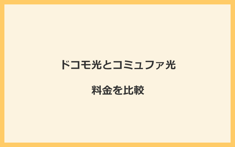 ドコモ光とコミュファ光の料金を比較！乗り換えるといくらくらいお得になる？