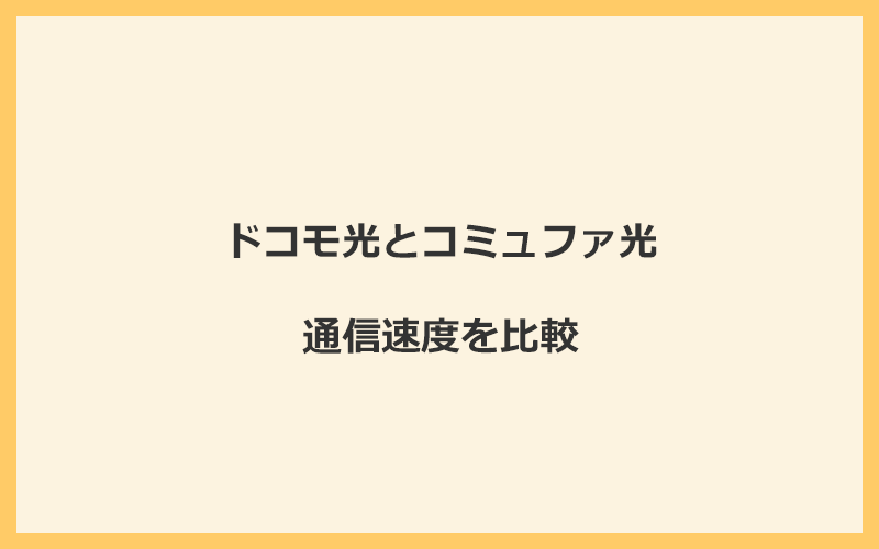 ドコモ光とコミュファ光の速度を比較！独自回線を使うので速くなる可能性が高い