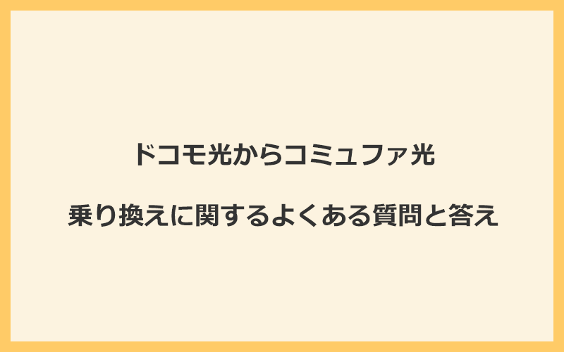 ドコモ光からコミュファ光への乗り換えに関するよくある質問と答え